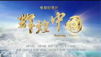 辉煌中国纪录片cctv2,《厉害了,我的国》和《辉煌中国》共同讲述中国哪些