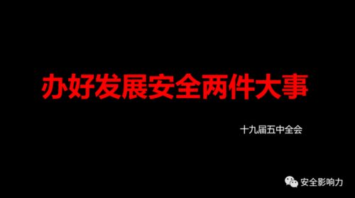 2021年,高管和安全人怎样看待安全与发展的新关系