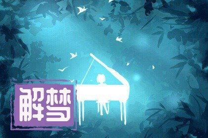 已婚女人梦见抱别人的小女孩 