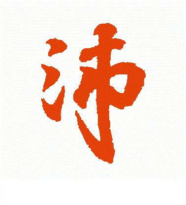 王羲之字体沛字怎么写 