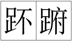 万和足合起来读什么？(万加足念什么呀)