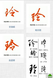 玲 字用各种书法写的图片 