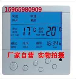 天津中央空调液晶温控器厂家 空调控制面板价格 