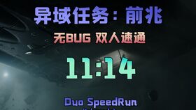 命运2 新异域任务 前兆 首发bug,出地图方法