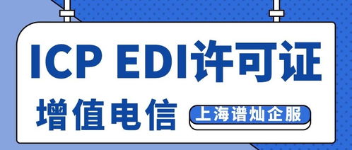 icp和edi办下来多少钱,ICP和EDI多少钱?