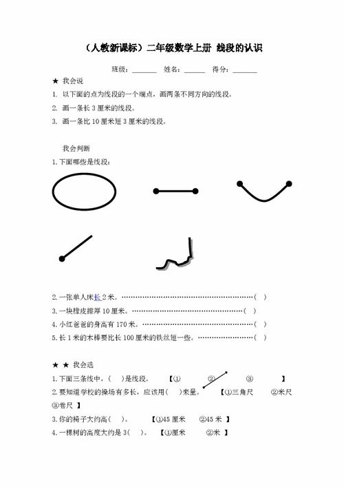 什么叫线段二年级数学,**数学中的线段：从基础到深奥的探索之旅**-第1张图片