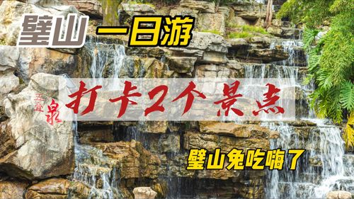 璧山一日游旅行攻略,打卡2处景点,璧山兔来凤鱼你更喜欢吃哪个