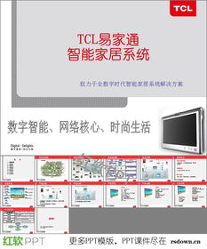TCL易家通智能家居系统解决方案介绍PPT课件下载