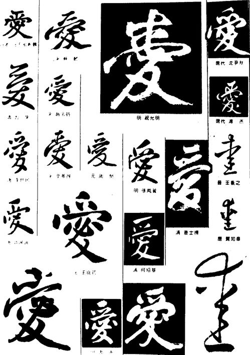 爱 字体设计作品 中国字体设计网 