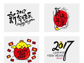 2017新年快乐 字体设计