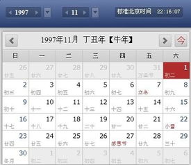 1997年11月1日生的人阳历是什么 
