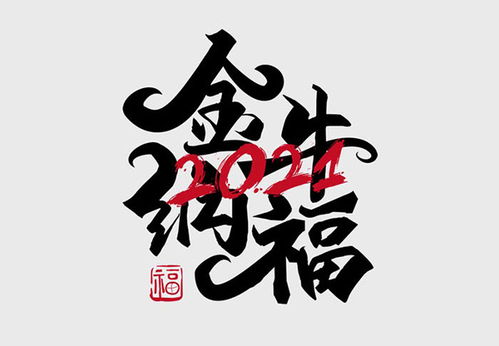 金牛纳福艺术字