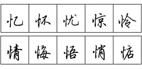 练字 每天学点行书技法12 又字旁和竖心旁