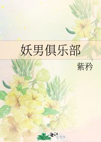 妖男俱乐部 紫矜 