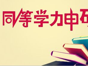 同等学力什么意思 同等学力是什么意思