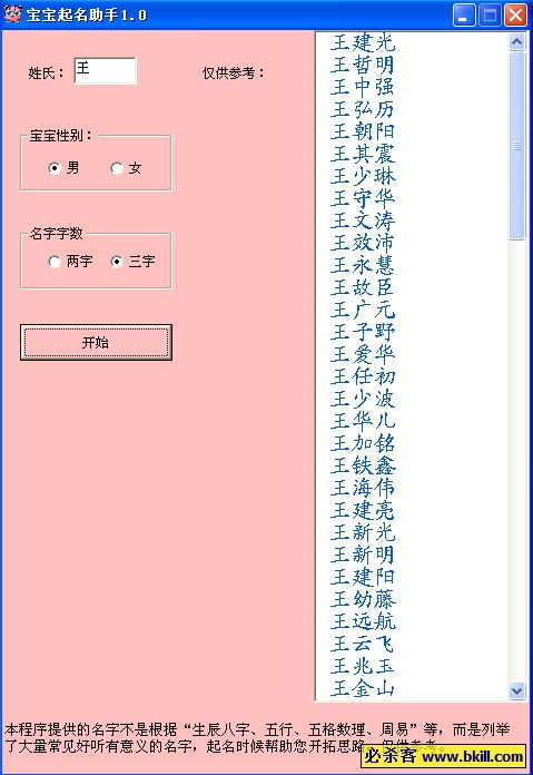 宝宝起名助手 宝宝起名软件 v1.2 中文免费绿色版