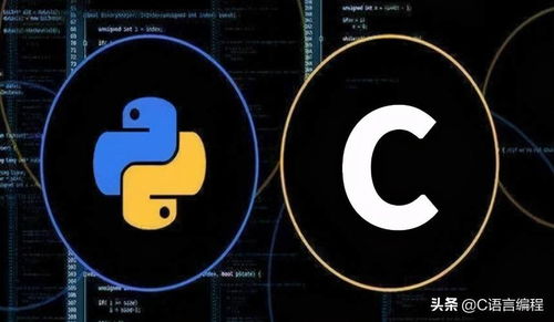python和c语言哪个好,学c和python哪个好