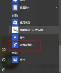 win10电脑自带录音在哪