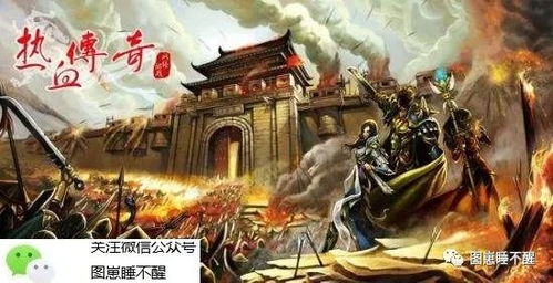 揭秘真相仿盛大传奇背后的故事：传奇游戏的前世今生！