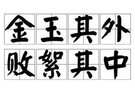 金玉其外，败絮其中是什么意思、近义词、反义词、英语翻译、金玉其外，败絮其中造句