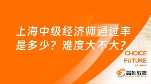 上海中级经济师通过率,中级经济师执业考试通过率有多少