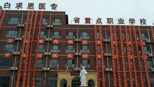 河南白求恩卫校怎么样，白求恩医学院是公立学校还是私立学校