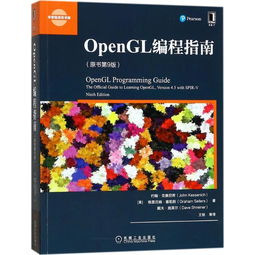 opengl编程指南,独家解析OpeGL编程指南：掌握图形渲染的艺术
