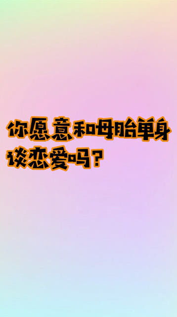 你愿意吗