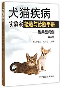 犬猫疾病实验室检验与诊断手册 附典型病例 第二版 
