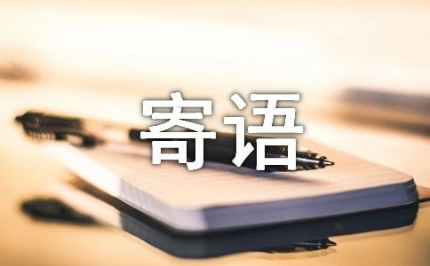 主人寄语,qq空间主人寄语文字-第4张图片