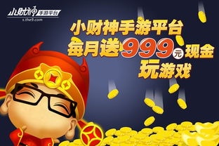 现金999元免费送 小财神手游平台 华丽来袭