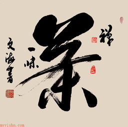富喜书法——中国传统艺术的魅力与传承,第4张