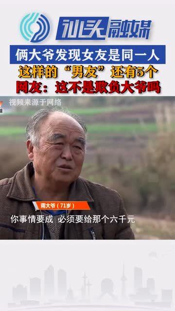 俩大爷发现女友竟是同一人,这样的 男友 还有5个 