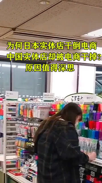 为何日本实体店干倒电商,中国实体店却被电商干掉 原因值得深思 