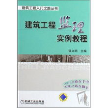 建筑工程监理实例教程 建筑工程入门之路丛书的编辑推荐 