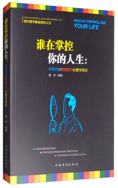 谁在掌控你的人生 不可不知的100个心理学常识