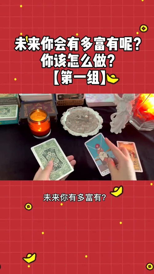 未来的你会有多富有 你该如何实现 塔罗牌占卜 