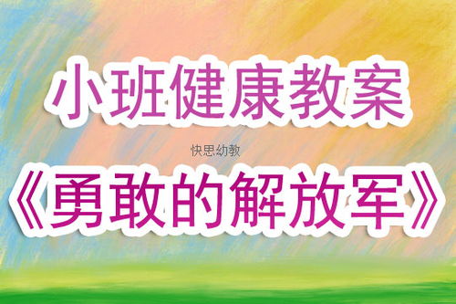 幼儿园社会，健康教案《勇敢的说》(小班健康勇敢说)