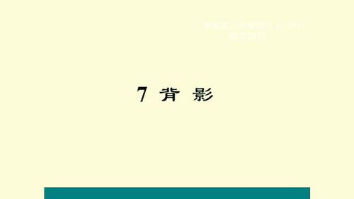 语文课件如何做 打破僵化思路,语文PPT制作思路大放送