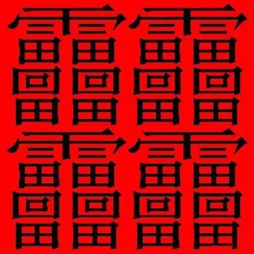 笔画最多的汉字,竟然要写160笔 