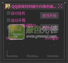 qq游戏围棋辅助(图5)