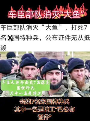 击毙7名米国特种兵其中一名是特工 已公布 