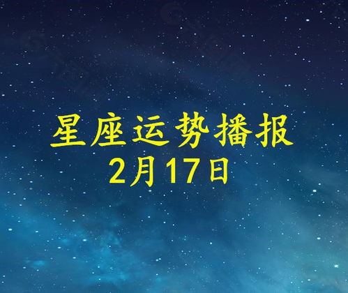 十二星座今日运势（2023年2月17日） 