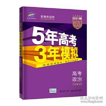 2017B版专项测试 高考政治 5年高考3年模拟 江苏省专用 五年高考三年模拟 曲一线科学备考