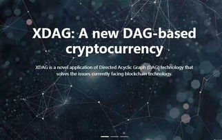 DAG技术新星——XDAG：首个可挖矿的扩容解决方案