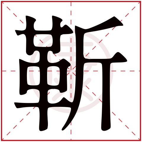 靳是什么意思,靳的繁体字,靳有几笔,靳的姓名学解释 安康网康熙字典起名 