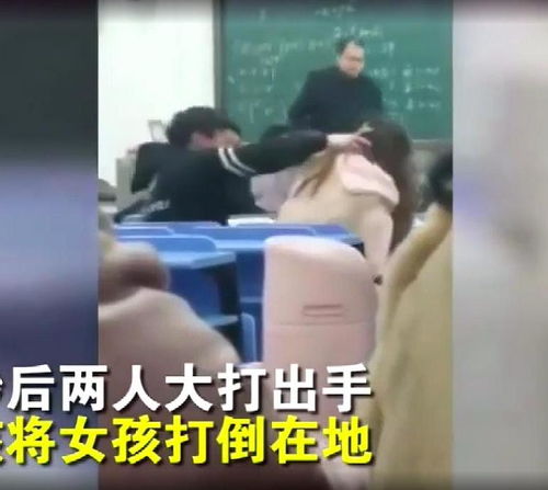 大学生情侣 反目成仇 ,教室里大打出手,网友 早打早散早解脱