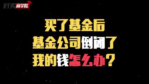 假若持有基金的基金公司倒闭了怎么办