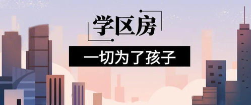 想明年买房给孩子读书的家长注意 9月上学,5月报名,3月要落户,贷款加过户至少要2个月左右 11月了,不买房就赶不上孩子上学了 房价 