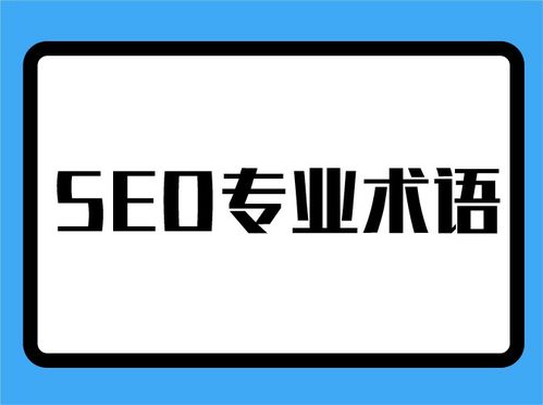 SEO基础知识 常用专业术语 新手必看